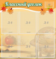 Стенд "Классный уголок" №26 - fgospostavki.ru - Ногинск