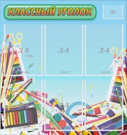 Стенд "Классный уголок" №27 - fgospostavki.ru - Ногинск