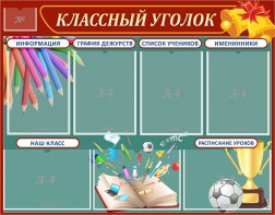 Стенд "Классный уголок" Вариант 42 - fgospostavki.ru - Ногинск