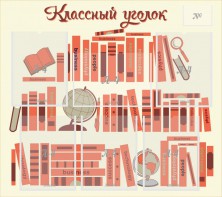 Стенд "Классный уголок" Вариант 38 - fgospostavki.ru - Ногинск