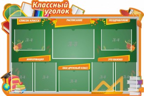 Стенд "Классный уголок" Вариант 49 (резной стенд) - fgospostavki.ru - Ногинск