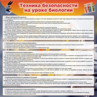 Стенд "Техника безопасности на уроках биологии" Вариант 1 - fgospostavki.ru - Ногинск