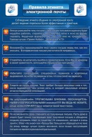Стенд "Правила этикета электронной почты" - fgospostavki.ru - Ногинск