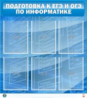 Стенд "Подготовка к ЕГЭ и ОГЭ по информатике (6 карманов)" - fgospostavki.ru - Ногинск
