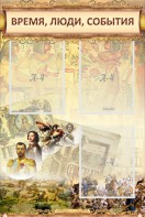 Стенд "Время, люди, события (классика)" - fgospostavki.ru - Ногинск