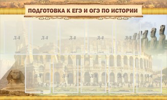 Стенд "Подготовка к ЕГЭ и ОГЭ по истории" - fgospostavki.ru - Ногинск