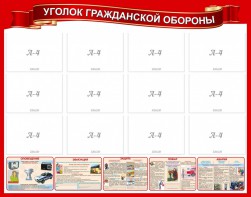 Стенд "Уголок гражданской обороны" - fgospostavki.ru - Ногинск