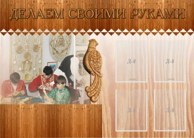 Стенд "Делаем своими руками" - fgospostavki.ru - Ногинск