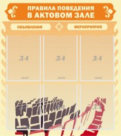 Стенд "Правила поведения в актовом зале №1" - fgospostavki.ru - Ногинск