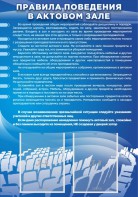 Стенд "Правила поведения в актовом зале №2" - fgospostavki.ru - Ногинск