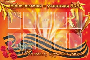 Стенд "Наши земляки-участники ВОВ" - fgospostavki.ru - Ногинск