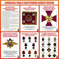Стенд "Символы МВД и внутренних войск России" - fgospostavki.ru - Ногинск