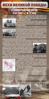 Стенд "Сталинградская битва" - fgospostavki.ru - Ногинск