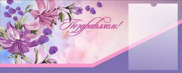 Стенд "Поздравляем!" - fgospostavki.ru - Ногинск