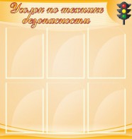 Стенд "Уголок по технике безопасности" - fgospostavki.ru - Ногинск