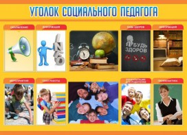 Стенд "Уголок социального педагога" - fgospostavki.ru - Ногинск