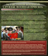 Стенд "Устав. Законы военной службы. Военная присяга." - fgospostavki.ru - Ногинск