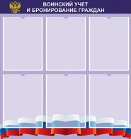 Стенд "Воинский учет и бронирование граждан" - fgospostavki.ru - Ногинск
