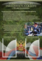 Стенд "Защита Отечества-обязанность каждого гражданина" - fgospostavki.ru - Ногинск