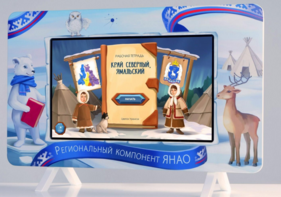 Методический интерактивный комплекс "Региональный Компонент ЯНАО" 25" - fgospostavki.ru - Ногинск