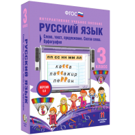 Русский язык 3 класс. Слово, текст, предложение. Состав слова. Орфография - fgospostavki.ru - Ногинск