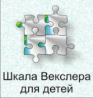 Шкала интеллекта для детей Д. Векслера - fgospostavki.ru - Ногинск