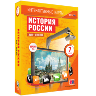 Интерактивные карты. История России. XVII – XVIII вв. 7 класс - fgospostavki.ru - Ногинск