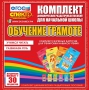 Динамические раздаточные пособия. Обучение грамоте (карточки). Комплект разрезных карточек для тренировки навыков чтения. - fgospostavki.ru - Ногинск