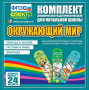 Динамические раздаточные пособия. Окружающий мир (шнуровка). Животные, природа и человек, растения и грибы. - fgospostavki.ru - Ногинск