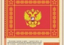 Комплект плакатов "Государственные и военные символы Российской Федерации" - fgospostavki.ru - Ногинск