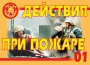 Комплект плакатов "Действия при пожаре" - fgospostavki.ru - Ногинск