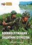 Комплект брошюр по разделу «Основы военной службы» - fgospostavki.ru - Ногинск