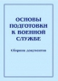 Комплект брошюр по разделу «Основы военной службы» - fgospostavki.ru - Ногинск