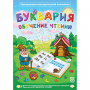 Буквария. Обучение чтению. Программно-методический комплекс - fgospostavki.ru - Ногинск