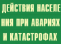 Комплект плакатов "Действия населения при авариях и катастрофах" - fgospostavki.ru - Ногинск