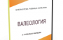 DVD "Валеология" - fgospostavki.ru - Ногинск