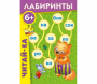 Лабиринты "Читай-ка" - fgospostavki.ru - Ногинск