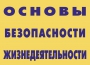 Комплект плакатов "Основы безопасности жизнедеятельности" - fgospostavki.ru - Ногинск
