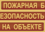 Комплект плакатов "Пожарная безопасность на объекте" - fgospostavki.ru - Ногинск