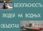 Комплект плакатов "Безопасность людей на водных объектах" - fgospostavki.ru - Ногинск