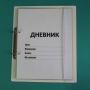Дневник школьника (с полным набором карточек) - fgospostavki.ru - Ногинск
