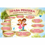 Стенд "Права ребенка" 1,5х1,0 - fgospostavki.ru - Ногинск