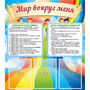 Стенд "Мир вокруг меня" - fgospostavki.ru - Ногинск