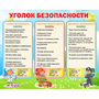 Стенд "Уголок безопасности" - fgospostavki.ru - Ногинск