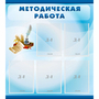 Стенд "Методическая работа" с 5 карманами - fgospostavki.ru - Ногинск