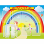 Стенд "Информация Радуга" - fgospostavki.ru - Ногинск