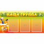 Стенд "Наша группа" с 3 карманами - fgospostavki.ru - Ногинск