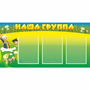 Стенд "Наша группа" 1x0.5 - fgospostavki.ru - Ногинск
