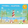 Стенд "Группа Маячок" - fgospostavki.ru - Ногинск