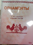 Пособие для слабовидящих - Орнаменты - fgospostavki.ru - Ногинск